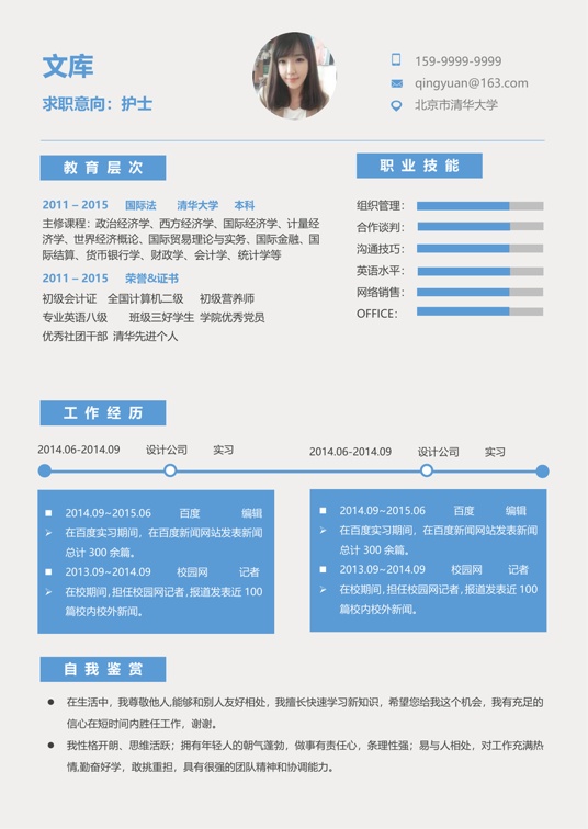 简历模板2 (16)常用简历word模板